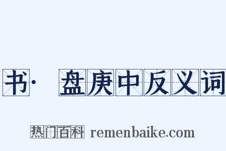 书·盘庚中反义词是什么意思的图片